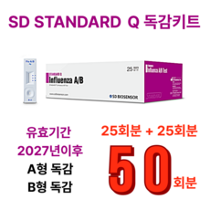 SD 독감키트 에스디바이오센서 독감 B형 A형 검사 진단 키트 +방역인증서, 2박스, 25매입