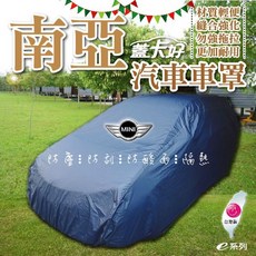 e系列-南亞汽車車罩:::防水防塵防刮防酸雨隔熱 COW, 1個, 轎車