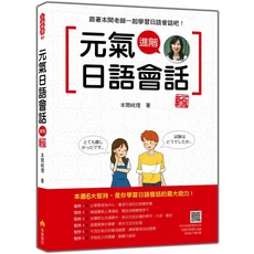 元氣日語會話(進階)雜誌：實用日語會話技巧，提升口語能力，情境模擬學習, 瑞蘭國際有限公司, 本間岐理