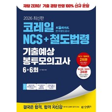 2026 코레일 한국철도공사 김영북스 NCS+철도법령 기출예상 봉투모의고사 6+6회:전 직렬 대비! 기출 경향 반영 100% 문항