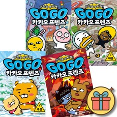 Go Go 카카오프렌즈 안전을 부탁해! 1 - 4 세트 (전4권) 어린이 초등 학습 만화 최신개정판