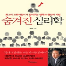 [개똥이네][중고-상] 숨겨진 심리학