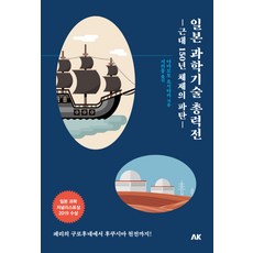 日本科學技術總力戰：近代150年體制的破綻, AK Communications, 山本義隆