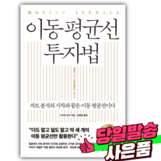 이동 평균선 투자법 [쁘띠수첩+스티커세트]