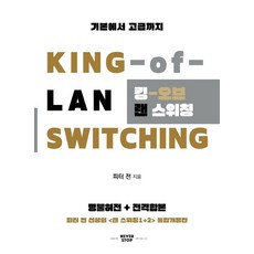 킹 오브 랜 스위칭(KING of Lan Switching):기본에서 고급까지, 킹 오브 랜 스위칭(KING of Lan Switc.., 피터 전(저), 네버스탑