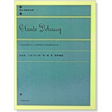 愛樂城堡 德步西 鋼琴曲集1 小孩子的天地 華麗曲 兒童鋼琴譜