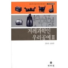 겨레과학인 우리공예 3, 민속원, 정동찬 등저