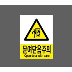 문여닫음주의 OPEN DOOR WITH CARE 8491389762 10135 스티커, 1개, 자석스티커