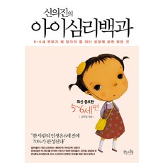신의진의 아이심리백과: 5-6세 편:5-6세 부모가 꼭 알아야 할 아이 성장에 관한 모든 것, 걷는나무