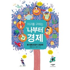 지구를 구하는 ‘나부터’ 경제. 2: 협동조합이 궁금해, 나무야