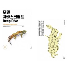 (이웅모) 모던 자바스크립트 Deep Dive + (조영호) 객체지향의 사실과 오해 (전2권)