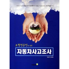 보험전문인을 위한 자동차 사고조사, 골든벨