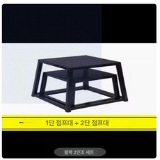 점프 훈련 스텝박스 폴리오박스 런지 플라이오박스, 블랙 1-2단 콤보