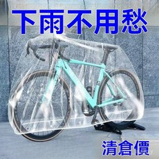 台南出貨 自行車防雨防塵罩 一次性透明車衣 山地車遮雨罩 單車防塵罩專用保護套, 1個, 萬能通用型丨小傢具傢電丨自行車丨兒童玩具,清倉處理：防雨-防塵-1套-普通型