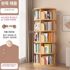 360도 회전 책장 책꽂이 공간 절약 어린이 바닥형 그림책 선반 심플 가정용 학생 간이 수납 선반, 1단, 원목 162cm 5단 50cm B