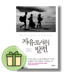 자유로서의 발전 (사은품증정) #빠른발송