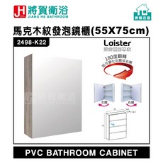 將賀衛浴 2498-K22 馬克斯木紋發泡鏡櫃(55X16.5X75cm)-現貨供應, 木紋