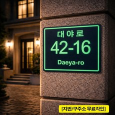 [주문제작] 배달오기 편한 고선명 사각포맥스 형광 아크릴코팅 도로명 주소판 260x200 (변색없는 레이저각인), 양면테이프 부착형