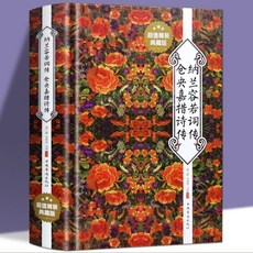 番茄書屋 精裝正版 納蘭容若詞傳倉央嘉措詩傳 中國古代文學古詩詞文詩全集