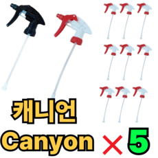 canyon 캐니언 분무기 헤드 건 캐니온분무기 락스분무기, 레드, 5개 레드, 5개