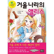 거울 나라의 앨리스, 은하수(은하수미디어)