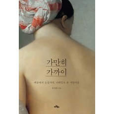 Artbooks 靜靜靠近：從肚臍到眼淚 以細節解讀西方美術, 柳京熙