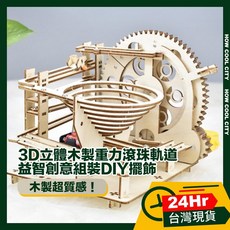 台灣24小時出貨 3D立體木製重力滾珠軌道/益智創意組裝DIY擺飾, 1個