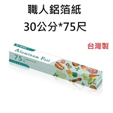 營業用鋁箔紙30cm - 餐飲業專用，耐高溫加厚鋁箔，保鮮鎖水，經濟實惠大包裝, 1個, 職人牌75尺 (台灣製)