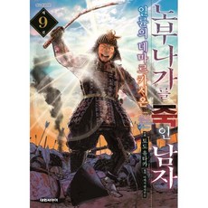 노부나가를 죽인 남자 2부 9 : 일륜의 데마르카시온, 대원, 아케치 켄자부로 원저/토도 유타카 글그림
