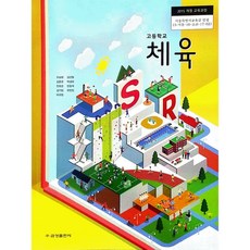 고등학교 교과서 체육 금성 조송현 (2015개정 교육과정)