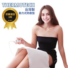 THERMOTECH 斯摩迪樂 電子式4段式熱敷墊 台灣製造 醫療器材
