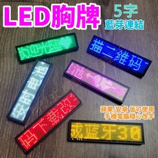 阿瑟3C LED胸牌 藍芽連接 手機電腦改字 電子名牌 跑馬燈 9.8cm*2.8cm 多色可選, 手機改字版-5字紅色點陣
