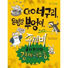 CEO 너구리 은행장 부엉이 그리고 족제비:숲 속을 발칵 뒤집은 경제 대소동, 조선북스