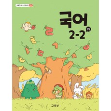 교과서 초등학교 국어 2-2 가 교육부 교과서 22개정, 국어영역