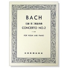 巴赫 第二號協奏曲E大調 小提琴獨奏 鋼琴伴奏譜 全音樂譜 CY-V108, 1個