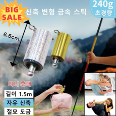 신축 변형 금속 스틱 다용도등산지팡이 호신용 마술봉 호신봉 자유 신축/경량 견고 150cm, 실버(1.5m)*[1+1]