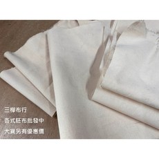 三樺布行 純棉原色胚布 多種盎司選擇 適用植物染蒸粿布束口袋, 1個, 8盎司幅寬120cm(純棉)
