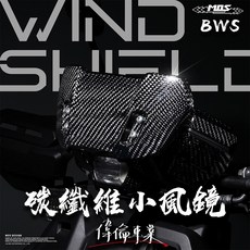 【偉倫精品零件】MOS 水冷BWS 碳纖維 小風鏡 山葉 YAMAHA 卡夢 面板飾蓋 碳纖維飾蓋 卡夢 擋風鏡 BWS, 1個, YAMAHA_BW’S 125(2020~2023)