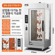 전기 회전오븐 바베큐 조리용 통닭구이 통돌이 닭고기, 1 트레이, 18 전기 가열 치킨 날개 컴퓨터 제어, 기본 색상