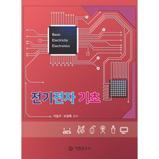 전기전자 기초, 지일구,오창록 저, 기전연구사