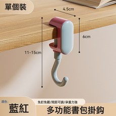 DFMEI 書包掛鉤學生課桌桌邊宿舍可調節掛揹包神器強力承重書桌鉤子神器, 1個, 藍紅色【一個裝】桌面厚度(0.5-3.3)裏面可裝:如圖