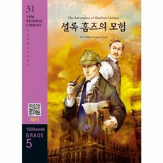 The Adventures of Sherlock Holmes 셜록 홈즈의 모험 : Grade 5 (1500 words), YBM(와이비엠), YBM Reading Library, 상세내용 참조