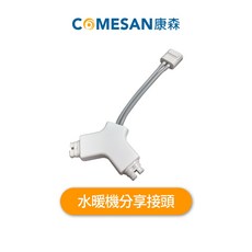COMESAN 康森 水循環冷暖墊配件 PRO熱敷機 分享接頭