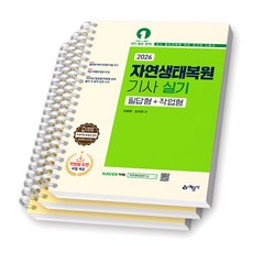 2026 자연생태복원기사 실기 필답형+작업형 예문사 [스프링제본] [분철 3권-파트1/3/5]