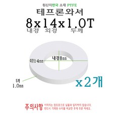 테프론 와셔 화이트 내경 8파이 8mm 8x14x1.0T 외경 14파이 14mm 씰링 와샤 각링 패킹 오링