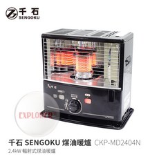 千石 SENGOKU 煤油暖爐 CKP-MD2404N 2.4kW 輻射式電子點火, 煤油暖爐加專用收納袋