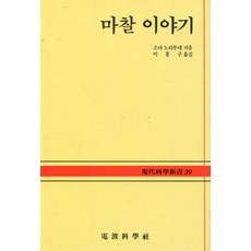 摩擦的故事(現代科學叢書39A), 無線電科學學士, 蘇打則宗/李鳳九譯