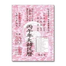 병오년 대한민력, 명문당, 김혁제