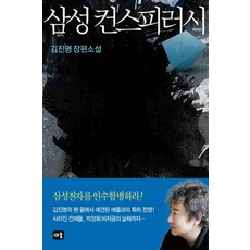 /상태중급/(중고)삼성컨스피러시(단편) 김진명 중급/일반소설/