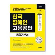 (사은품)2026 최신판 시대에듀 한국장애인고용공단 통합기본서